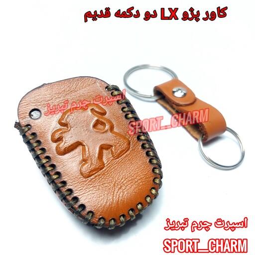 جاسوئیچی چرم طبیعی وکاور چرمی ریموت خودروی پژو LX دو دکمه قدیم کد-6 اسپرت چرم تبریز